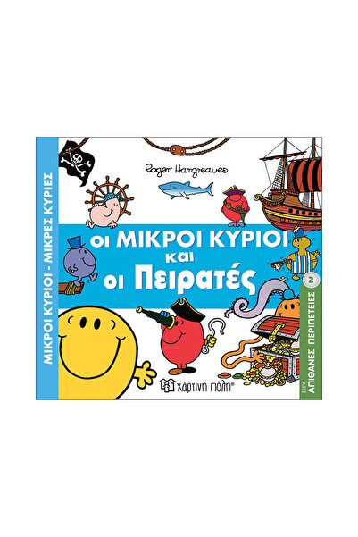 Paper City Μίστερ Μεν και Μισίσσες - Απίστευτες Περιπέτειες 2 - Οι Μίστερ Μεν...