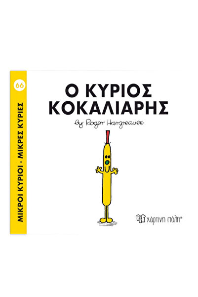 Paper City Μίστερ Μεν Λιτλ Μις - 66 Μίστερ Λεπτός