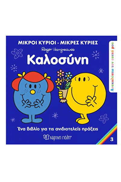 Paper City Κύριος και Κυρία Ανακαλύπτω τον εαυτό μου 3 - Καλοσύνη