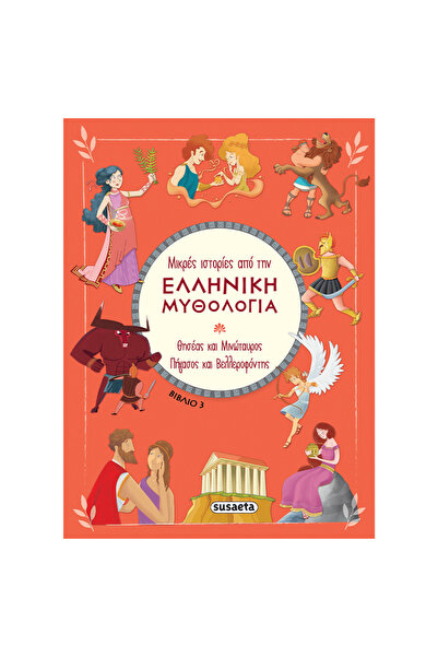 Susaeta Μικρές Ιστορίες από την Ελληνική Μυθολογία 3 – Θησέας & Μινόταουρος /...