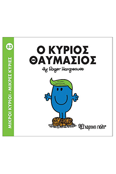 Paper City Μίστερ Μεν Λιτλ Μις - 83 Μίστερ Υπέροχο