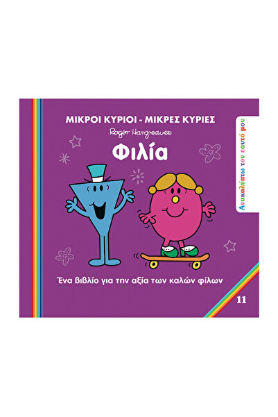Paper City Κύριος και Κυρία Ανακαλύπτω τον εαυτό μου 11 - Φιλία
