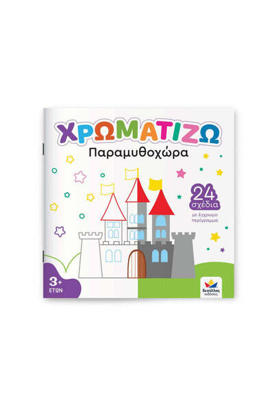 Desyllas Games Χρωματισμός: Χώρα των Παραμυθιών