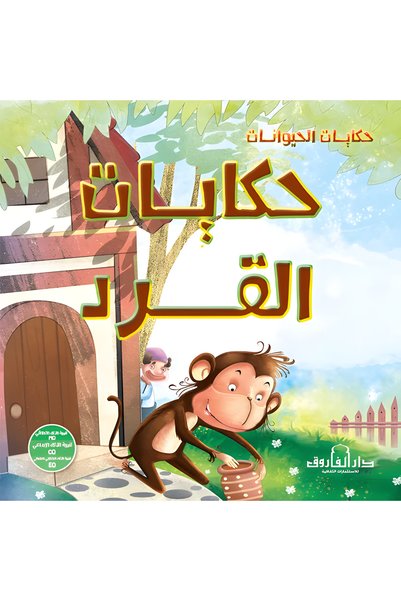 Dar Alfarouk حكايات القرد