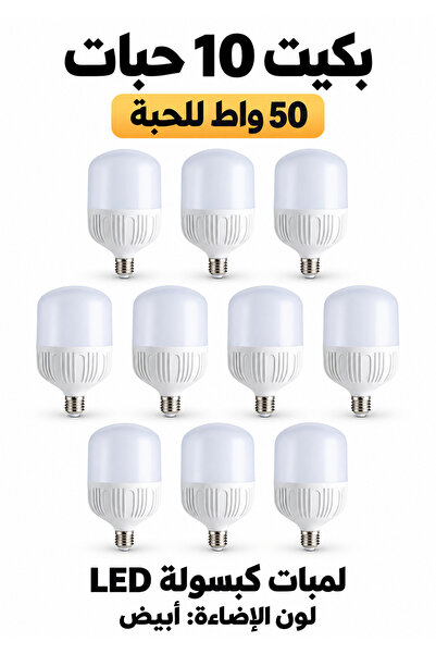 Generic Brand بكج 10 لمبات LED كبسولة 50 واط E27 إضاءة بيضاء