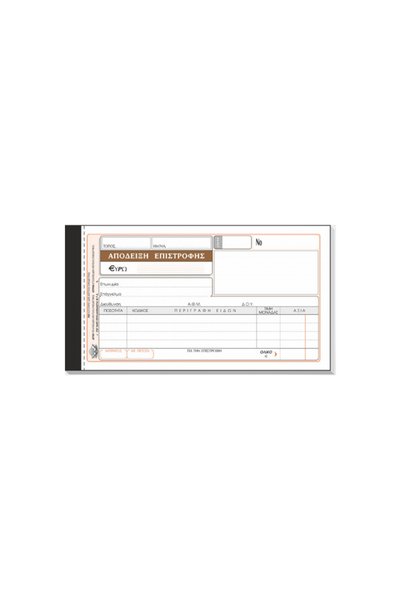 TYPOTRUST ΑΠΟΔΕΙΚΤΙ ΕΠΙΣΤΡΟΦΗΣ 3x50 ΦΥΛΛΑ 10x19εκ.