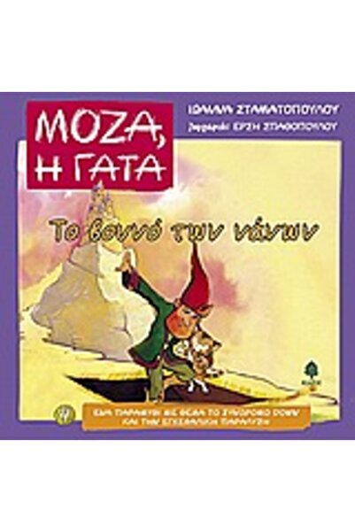Kedros ΜΟΖΑ, Η ΓΑΤΑ ΤΟ ΒΟΥΝΟ ΤΩΝ ΝΑΝΩΝ ΜΙΑ ΠΑΡΑΜΥΘΙΑ ΣΧΕΤΩΝ ΤΗΣ ΣΥΝΔΡΟΜΗΣ ΝΑΝ...