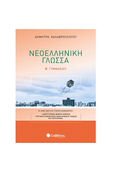 Savvalas Σύγχρονη Ελληνική Γλώσσα για τη Δεύτερη Τάξη του Γυμνασίου