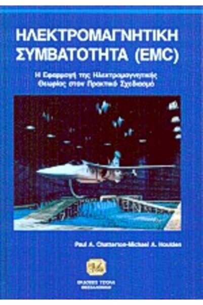 Tziola ΗΛΕΚΤΡΟΜΑΓΝΗΤΙΚΗ ΣΥΜΒΑΤΟΤΗΤΑ (EMC) // Η ΕΦΑΡΜΟΓΗ ΤΗΣ ΗΛΕΚΤΡΟΜΑΓΝΗΤΙΚΗΣ