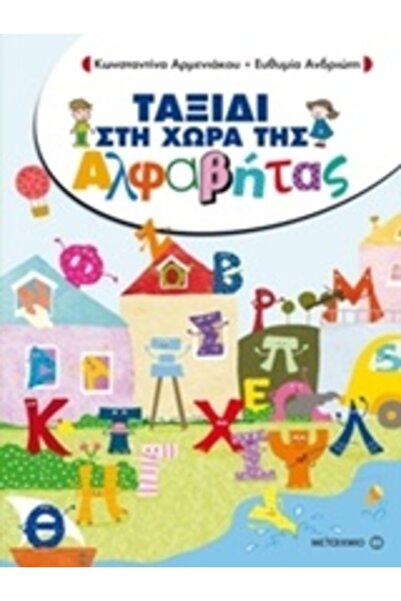 Metaichmio Ταξίδι στη Γη του Αλφαβήτου
