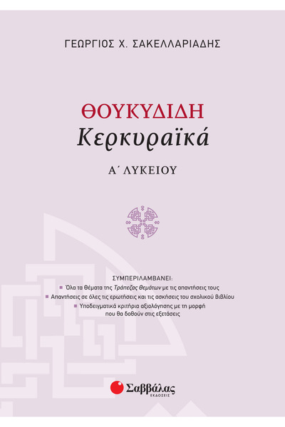 Savvalas ΘΟΥΚΥΔΙΔΗΣ ΚΟΡΚΥΡΑΕΑΝΟΣ Α' ΛΥΚΕΙΟ