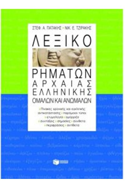 Patakis ΛΕΞΙΚΟ ΑΡΧΑΙΑΣ ΕΛΛΗΝΙΚΗΣ ΡΗΤΟΡΙΚΗΣ, ΚΑΝΟΝΙΚΩΝ ΚΑΙ ΑΝΟΡΘΟΓΡΑΦΩΝ ΡΗΜΑΤΩΝ