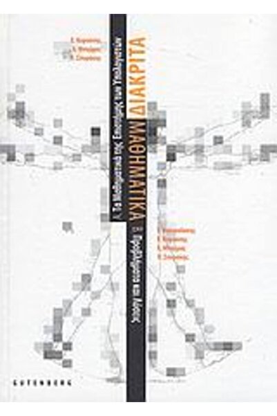 Gutenberg Διακριτική Μαθηματική (Βουτσάδης)
