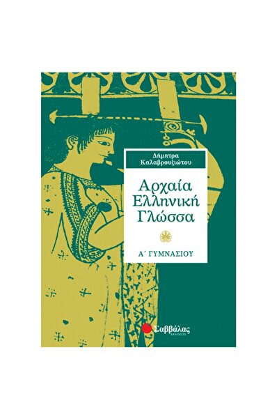 Savvalas ΑΡΧΑΙΑ ΕΛΛΗΝΙΚΗ ΓΛΩΣΣΑ Α' ΓΥΜΝΑΣΙΟΥ