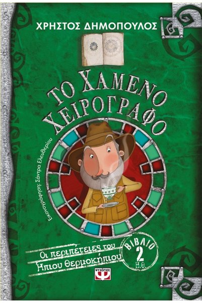 Psychogios THE ADVENTURES OF THE MILD GREENHOUSE 2: THE LOST MANUSCRIPT