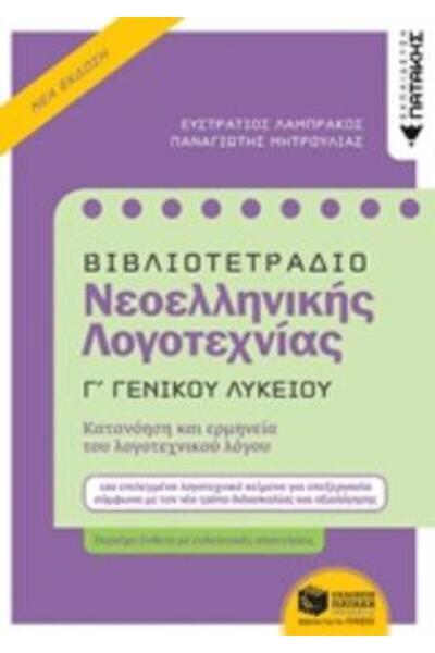 Patakis Σημειωματάριο για τη Μοντέρνα Ελληνική Λογοτεχνία Γ' Γενικού Λυκείου ...