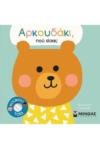 Minoas Little Bear, Where Are You?