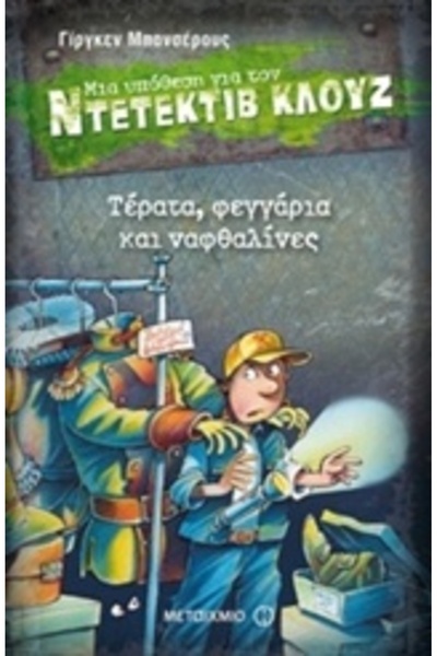 Metaichmio A CASE FOR DETECTIVE CLOUZ 20: MONSTERS, MOONS AND NAPHTHALENE