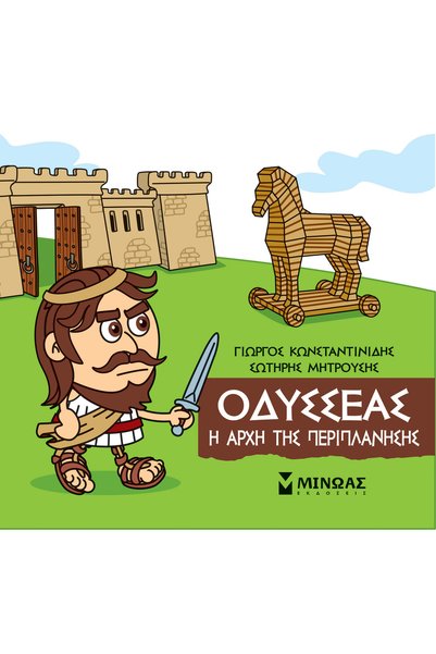 Minoas ΜΙΚΡΗ ΜΥΘΟΛΟΓΙΑ: Ο ΟΔΥΣΣΕΟΣ Η ΑΡΧΗ ΤΗΣ ΠΛΑΝΗΤΙΚΗΣ ΤΑΞΗΣ