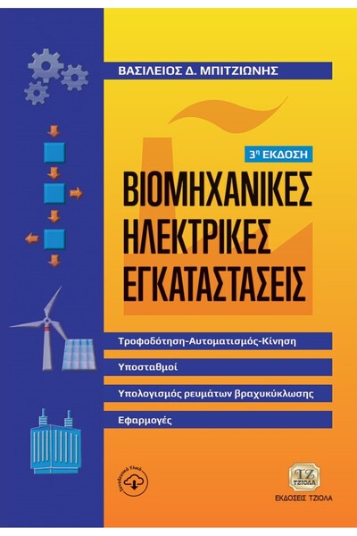 Tziola ΒΙΟΜΗΧΑΝΙΚΕΣ ΗΛΕΚΤΡΙΚΕΣ ΕΓΚΑΤΑΣΤΑΣΕΙΣ, ΤΡΟΦΟΔΟΣΙΑ ΡΕΥΜΑΤΟΣ, ΑΥΤΟΜΑΤΙΣΜ...