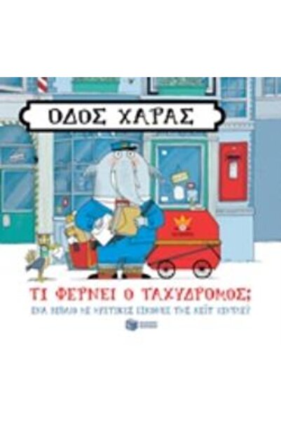 Patakis ΟΔΟΣ ΧΑΡΑΣ: ΤΙ ΦΟΡΤΙΖΕΙ Ο ΤΑΧΥΔΡΟΜΟΣ;