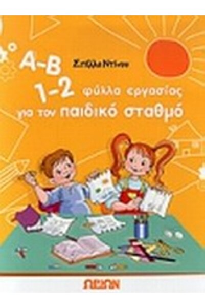 Orion Α-Β 1-2, ΤΕΤΡΑΔΙΑ ΕΡΓΑΣΙΩΝ ΓΙΑ ΤΟ ΝΗΠΙΑΓΩΓΕΙΟ @ 3η ΕΚΔΟΣΗ