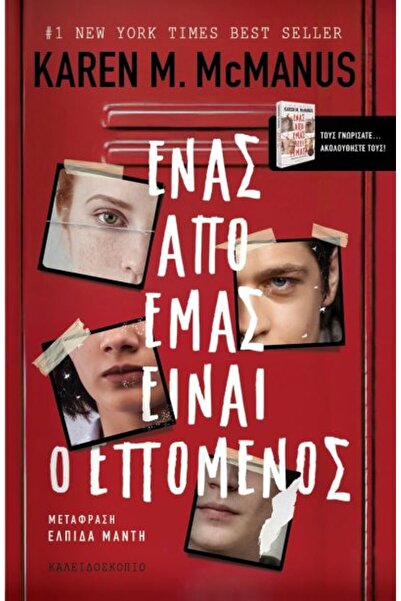 Kaleıdoscope ΕΝΑΣ ΑΠΟ ΕΜΑΣ ΕΙΝΑΙ ΤΟ ΕΠΟΜΕΝΟ
