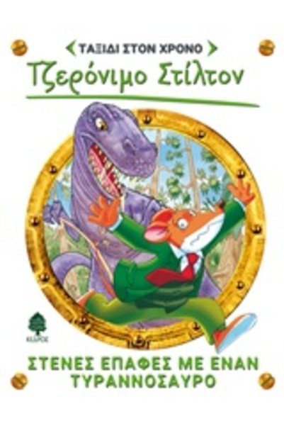 Kedros STILTON JOURNEY THROUGH TIME 1: CLOSE ENCOUNTERS WITH A TYRANNOSAUR