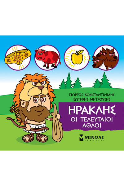 Minoas ΜΙΚΡΗ ΜΥΘΟΛΟΓΙΑ: ΗΡΑΚΛΗΣ, ΟΙ ΤΕΛΕΥΤΑΙΕΣ ΕΡΓΑΣΙΕΣ