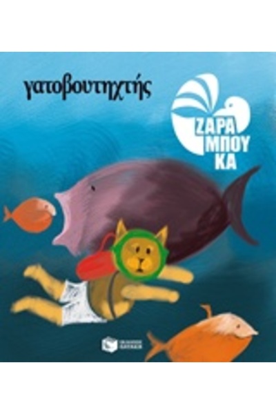 Patakis CAT DIVER (ΕΚΔΟΣΗ ΜΕ ΜΑΛΑΚΟ ΕΞΩΦΥΛΛΟ) 2Η ΕΚΔΟΣΗ