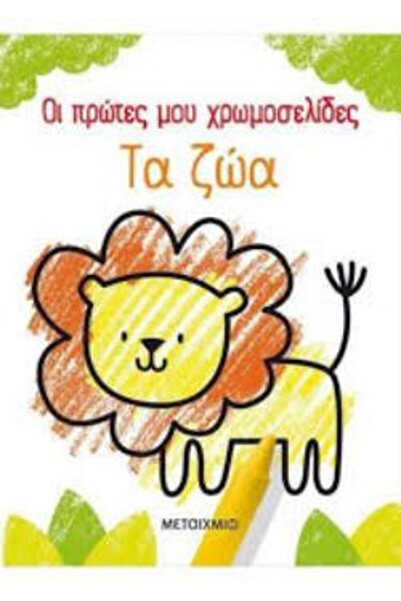 Metaichmio ΟΙ ΠΡΩΤΕΣ ΣΕΛΙΔΕΣ ΓΙΑ ΧΡΩΜΑΤΙΣΜΟ ΜΟΥ: ΖΩΑ