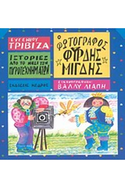 Kedros ΙΣΤΟΡΙΕΣ ΑΠΟ ΤΟ ΝΗΣΙ ΤΩΝ ΠΥΡΟΤΕΧΝΗΜΑΤΩΝ ΑΡ. 7: Ο ΦΩΤΟΓΡΑΦΟΣ ΦΥΡΝΤΙΣ ΜΙ...