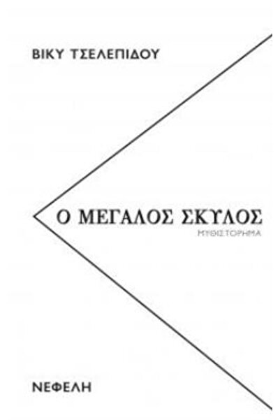 Nefeli Ο Μεγάλος Σκύλος