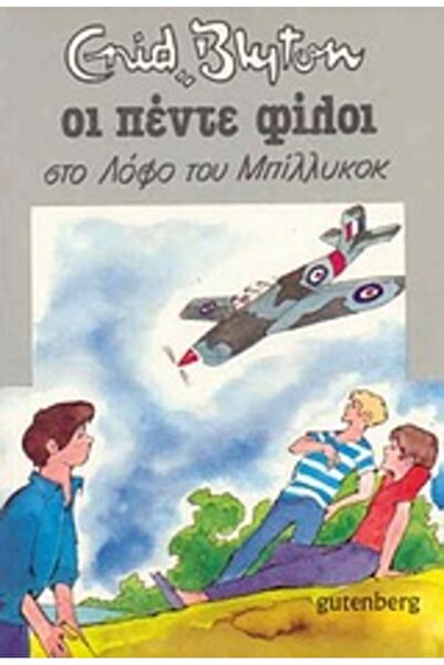 Gutenberg ΟΙ ΠΕΝΤΕ ΦΙΛΟΙ 16: ΣΤΟ ΜΠΙΛΙΚΟΚ ΧΙΛ 2Η ΕΚΔΟΣΗ