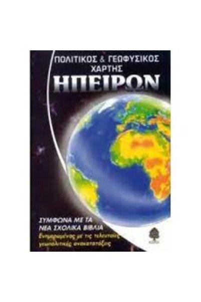 Kedros ΠΑΓΚΟΣΜΙΟΣ ΧΑΡΤΗΣ ΣΧΟΛΕΙΟΥ (ΗΠΕΙΡΟΙ) ΠΟΛΙΤΙΚΟΣ - ΓΕΩΦΥΣΙΚΟΣ ΔΙΠΛΩΜΕΝΟΣ