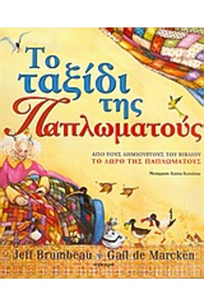 Agkyra ΤΟ ΤΑΞΙΔΙ ΤΟΥ ΚΥΛΙΝΔΡΟΨΑΥΤΗ ΤΟΥ ΠΑΠΛΩΜΑΤΟΣΤΙΧΟΥΠΟΙΟΥ