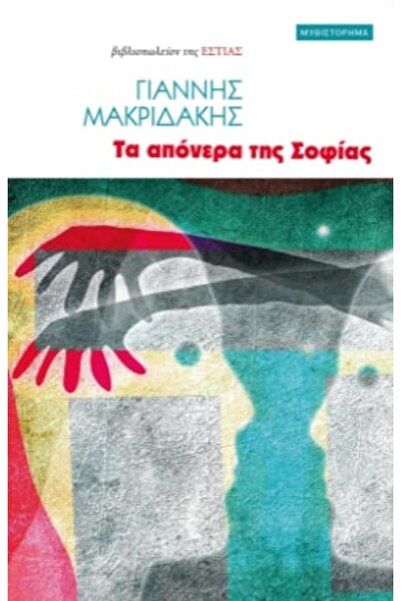 estia Η ονομασία της Σοφίας