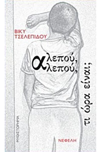 Nefeli Φοξ Φοξ Πότε είναι η ώρα 1η έκδοση