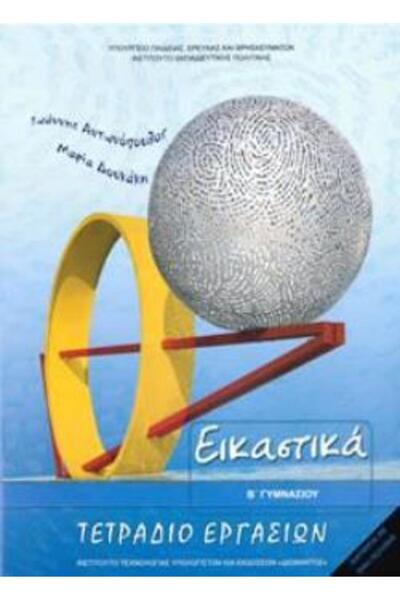 Publisher Τετράδιο Εργασιών Τέχνης Β' Γυμνασίου