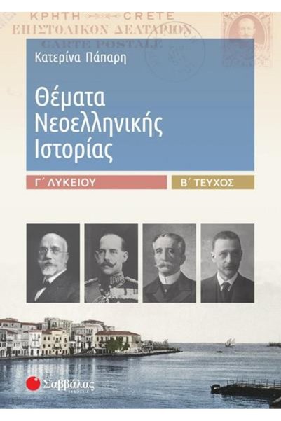 Savvalas ΘΕΜΑΤΑ ΣΥΓΧΡΟΝΗΣ ΕΛΛΗΝΙΚΗΣ ΙΣΤΟΡΙΑΣ, ΛΥΚΕΙΟ 3ΟΥ ΤΑΞΗΣ
