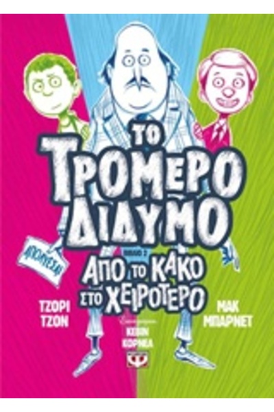 Psychogios ΤΑ ΤΡΟΜΕΡΑ ΔΙΔΥΜΑΤΑ 2: ΑΠΟ ΚΑΚΟ ΣΕ ΚΑΚΟΤΕΡΟ