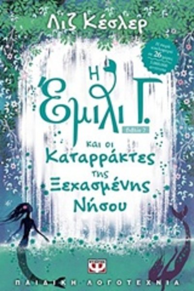 Psychogios EMILY G. 7 AND THE WATERFALLS OF THE FORGOTTEN ISLAND