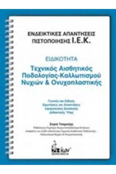 Ion ΑΝΤΑΝΑΚΛΑΣΕΙΣ ΕΝΤΟΝΩΣΗΣ ΓΙΑ ΤΗΝ ΕΙ.Ε.Κ. ΠΙΣΤΟΠΟΙΗΣΗ: ΕΙΔΟΣΗ: ΤΕΧΝΙΚΟΣ ΑΙΣ...