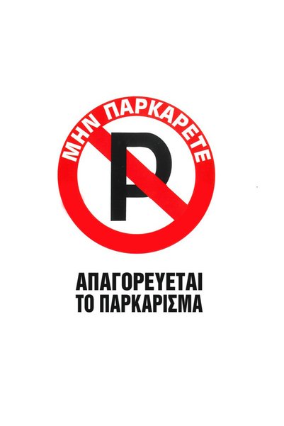 Generic Brand Αυτοκόλλητη πινακίδα  "Απαγορεύεται το στάθμευση " 20x25εκ. P.A...
