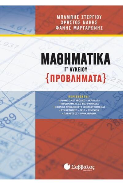 Savvalas ΜΑΘΗΜΑΤΙΚΑ ΛΥΚΕΙΟΥ Γ (ΠΡΟΒΛΗΜΑΤΑ)