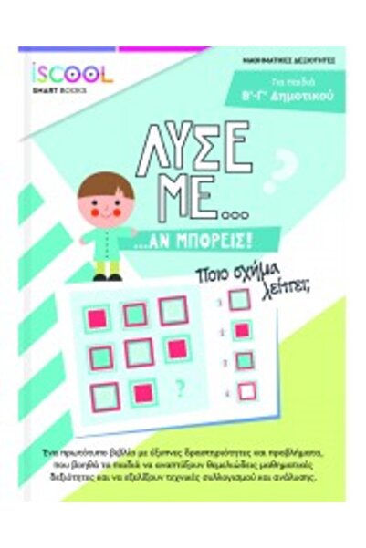 iScool Λύστε με αυτόν τον τρόπο αν μπορείτε… ΔΡΑΣΤΗΡΙΟΤΗΤΕΣ / ΔΗΜΟΤΙΚΟ ΣΧΟΛΕΙ...