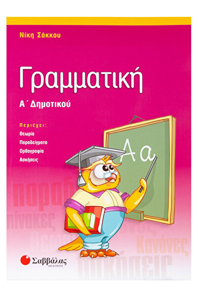 Savvalas ΓΡΑΜΜΑΤΙΚΗ Α' ΔΗΜΟΤΙΚΗ