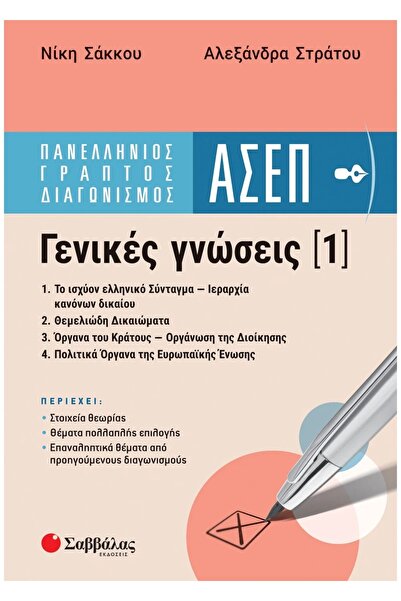 Savvalas Πανελλανικός Γραπτός Διαγωνισμός ASEP |   ΓΕΝΙΚΕΣ ΓΝΩΣΕΙΣ 1