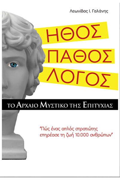 Private Edition ΗΘΙΚΗ. ΠΑΘΟΣ. ΛΟΓΟΣ. Το αρχαίο μυστικό της επιτυχίας: Πώς ένα...