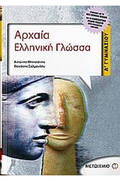 Metaichmio ΑΡΧΑΙΑ ΕΛΛΗΝΙΚΗ ΓΛΩΣΣΑ ΠΡΩΤΟΣ ΒΑΘΜΟΣ ΓΥΜΝΑΣΙΟΥ